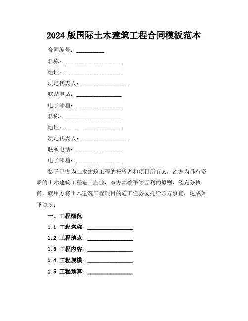 2024版国际土木建筑工程合同模板范本