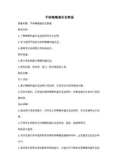 手绘蝴蝶豌豆花教案