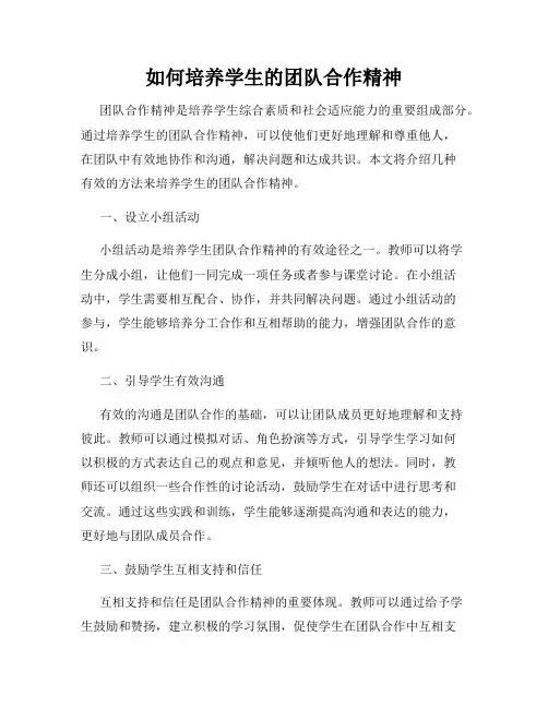 如何培养学生的团队合作精神