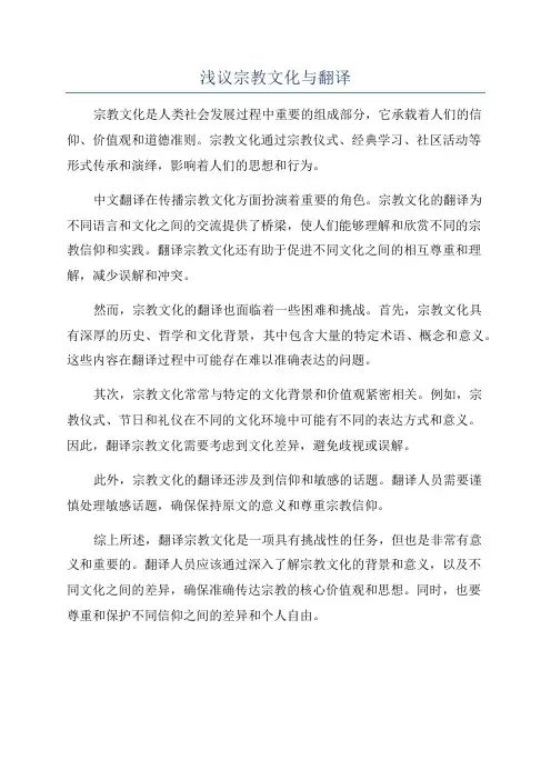 浅议宗教文化与翻译