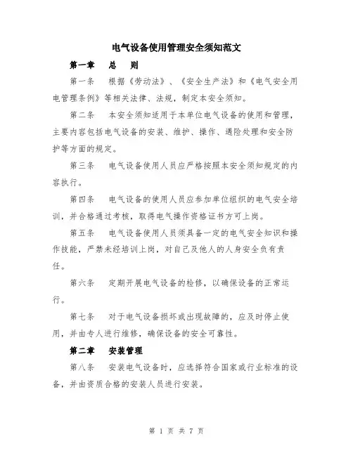 电气设备使用管理安全须知范文