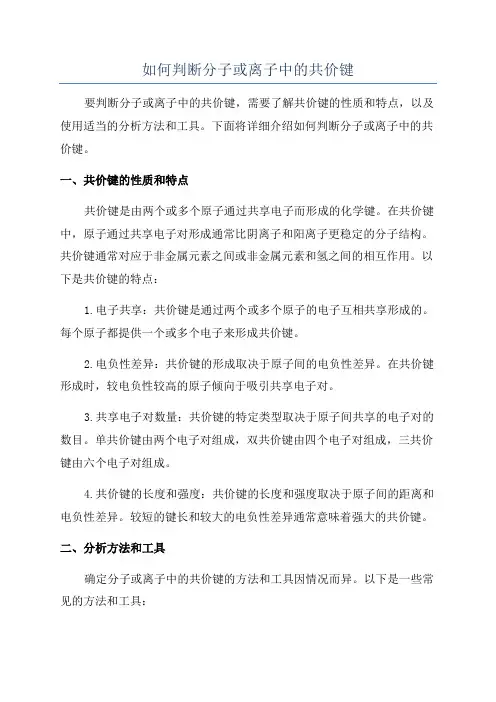 如何判断分子或离子中的共价键