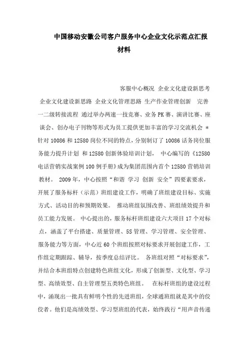 中国移动安徽公司客户服务中心企业文化示范点汇报材料