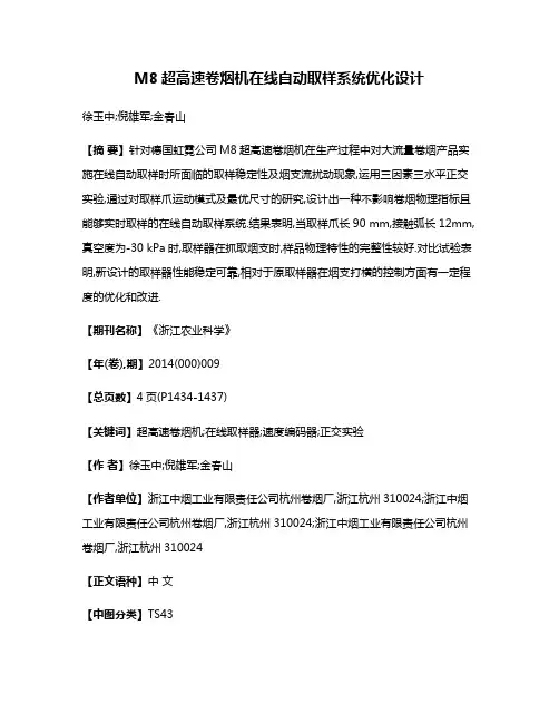 M8超高速卷烟机在线自动取样系统优化设计