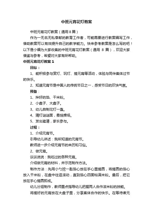 中班元宵花灯教案（通用8篇）