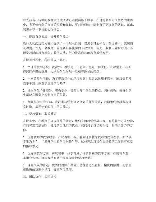 教师大比武心得体会范文