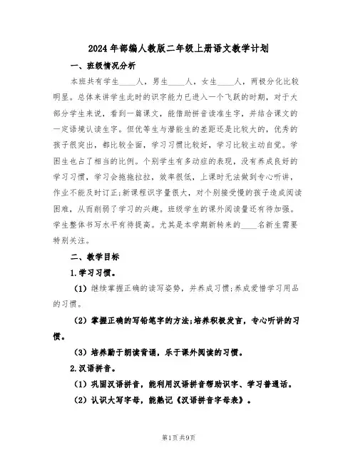 2024年部编人教版二年级上册语文教学计划（二篇）