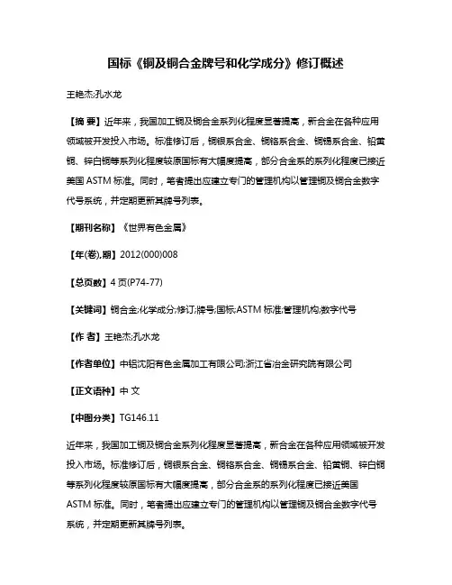 国标《铜及铜合金牌号和化学成分》修订概述