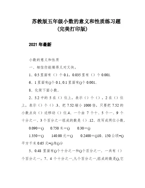 苏教版五年级小数的意义和性质练习题(完美打印版)