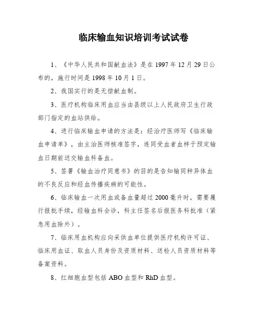 临床输血知识培训考试试卷