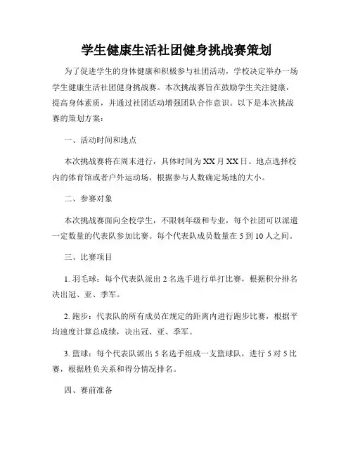 学生健康生活社团健身挑战赛策划