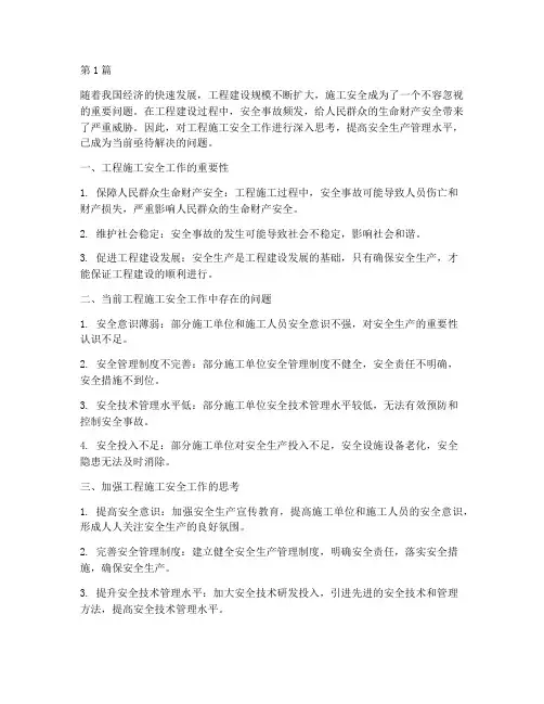 工程施工安全工作的思考(3篇)