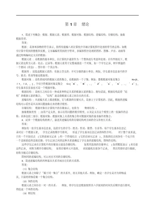 新版数据结构课后答案-新版.pdf