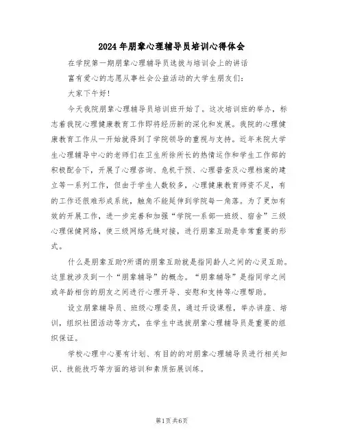 2024年朋辈心理辅导员培训心得体会(2篇)