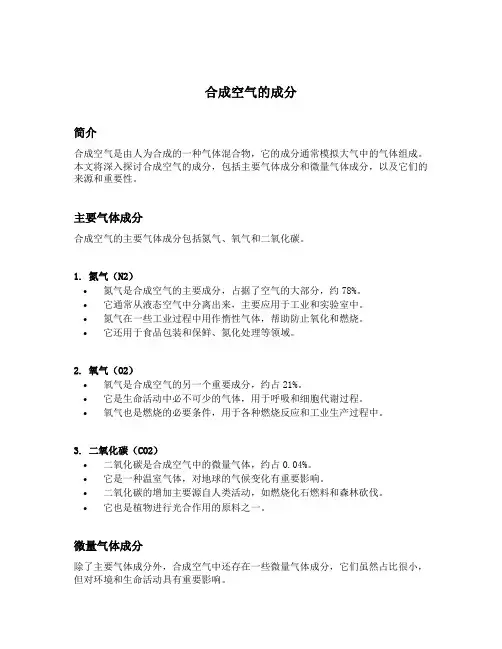 合成空气的成分