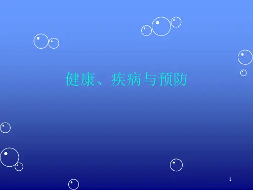 健康疾病与预防ppt课件