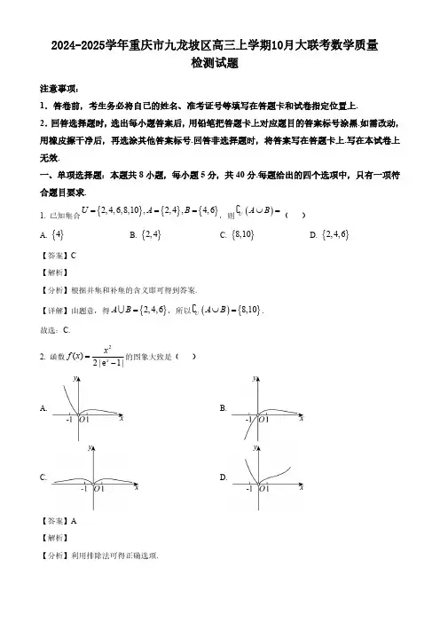 2024-2025学年重庆市九龙坡区高三上学期10月大联考数学质量检测试题(含解析)