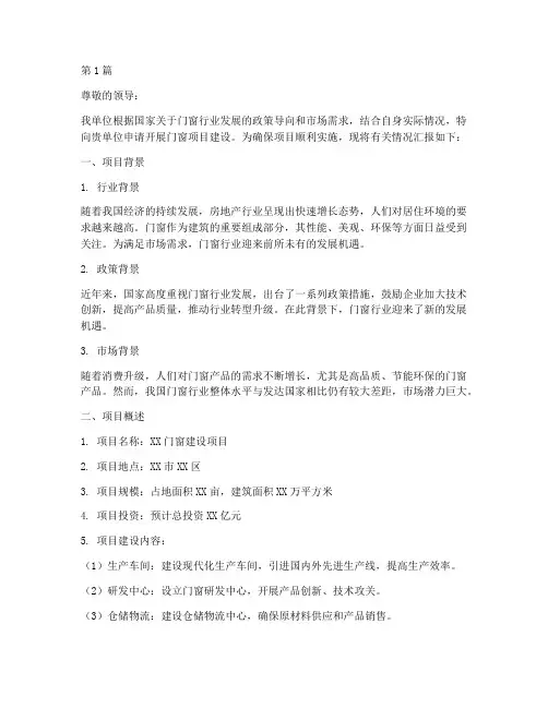 门窗项目建设申请书模板(3篇)
