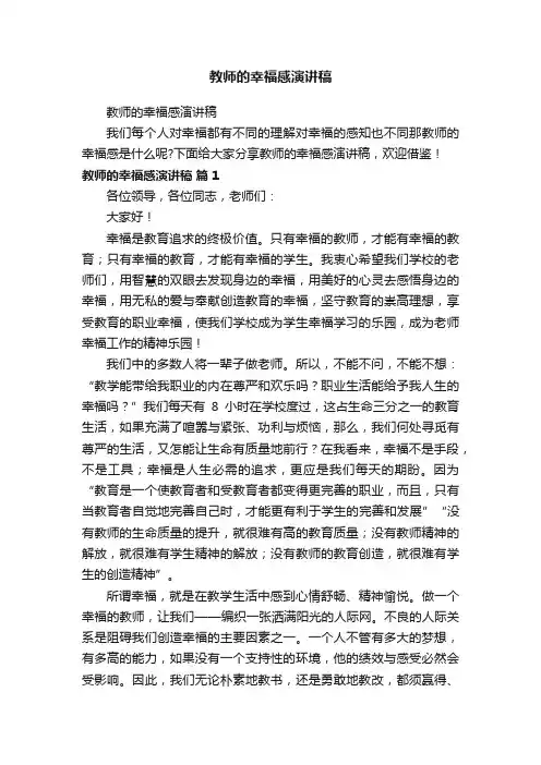 教师的幸福感演讲稿
