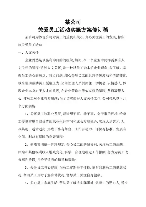 公司关爱员工实施方案