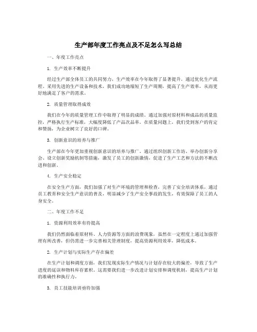 生产部年度工作亮点及不足怎么写总结