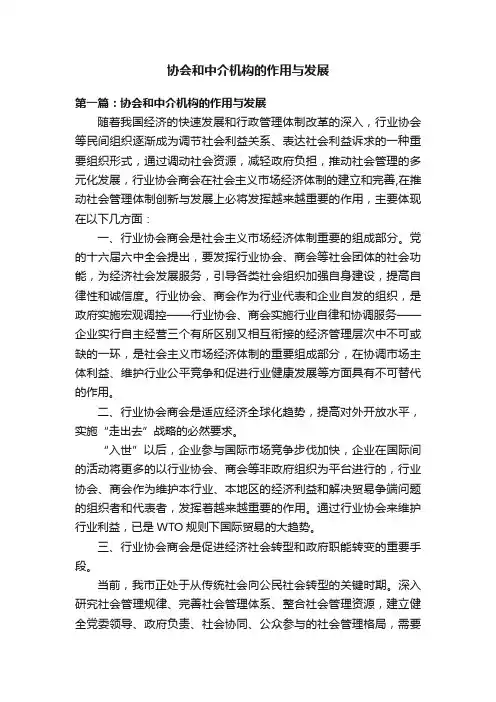 协会和中介机构的作用与发展