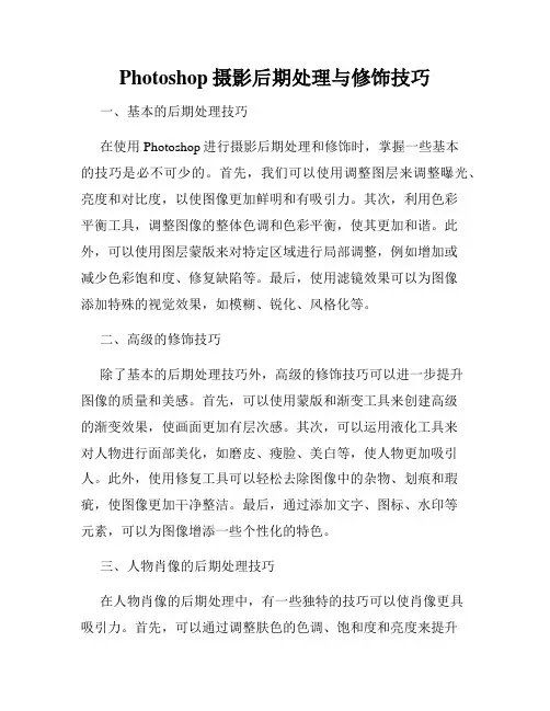 Photoshop摄影后期处理与修饰技巧