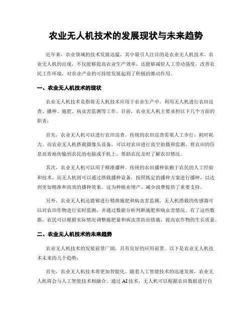 农业无人机技术的发展现状与未来趋势