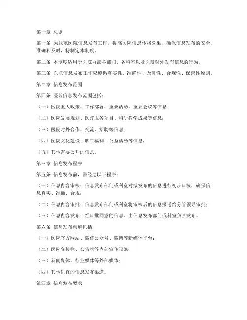 医院发布信息管理制度
