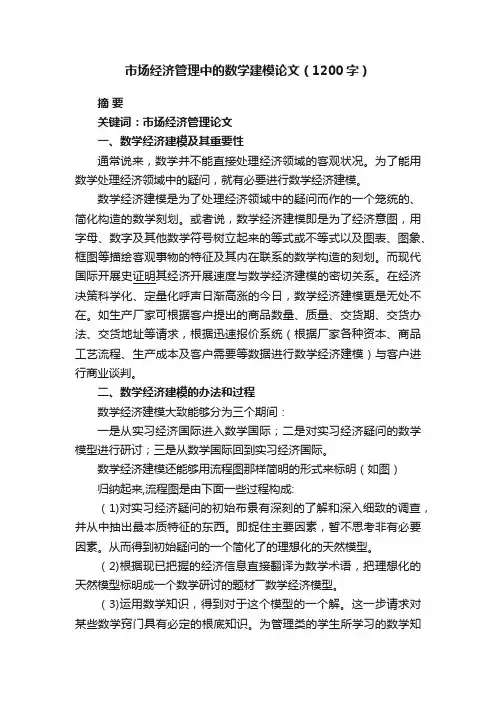 市场经济管理中的数学建模论文（1200字）