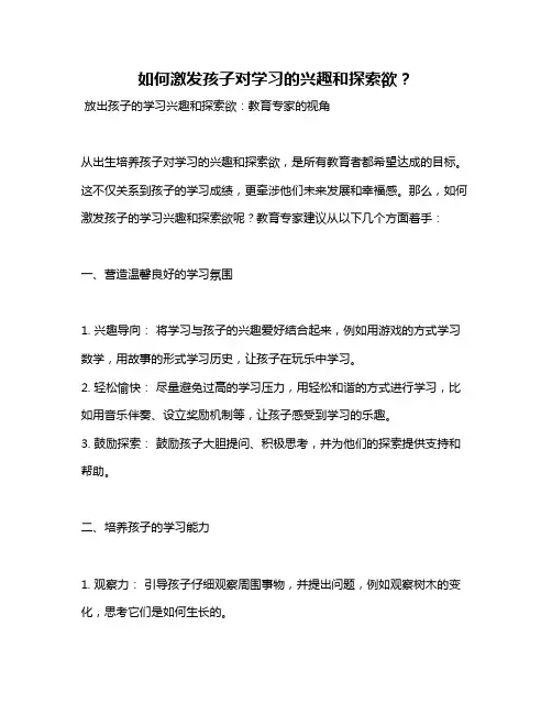 如何激发孩子对学习的兴趣和探索欲？