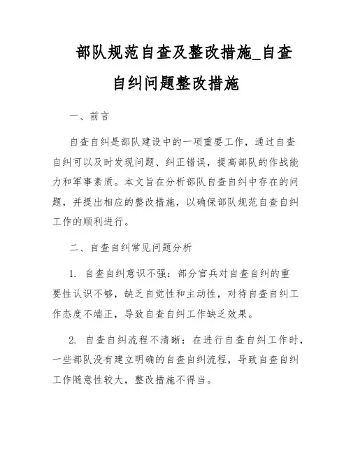 部队规范自查及整改措施_自查自纠问题整改措施