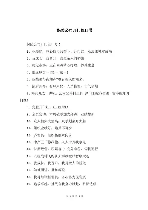 保险公司开门红口号