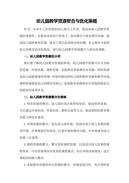 幼儿园教学资源整合与优化策略