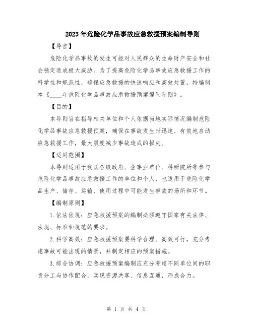 2023年危险化学品事故应急救援预案编制导则