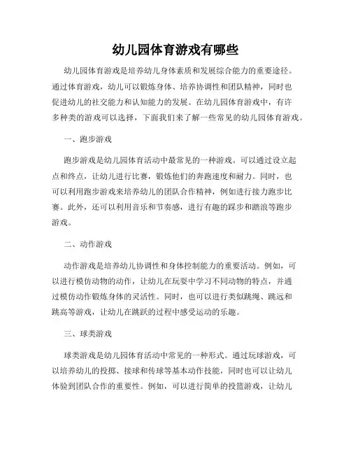 幼儿园体育游戏有哪些