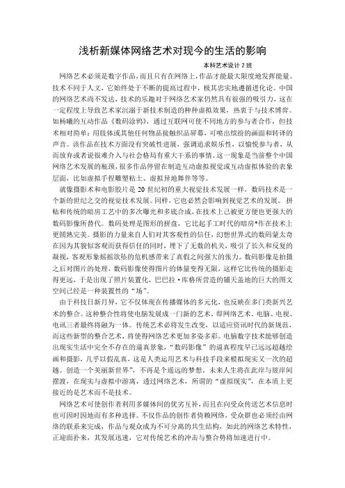 浅析新媒体网络艺术对现今生活的影响