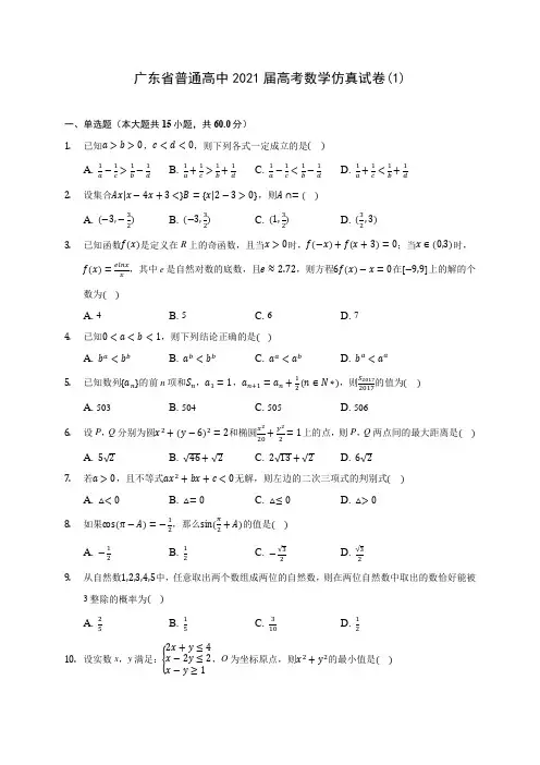 广东省普通高中2021届高考数学仿真试卷(1)(含答案解析)