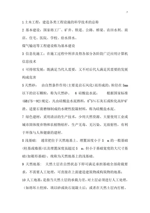 土木项目工程概论名词解释重要资料