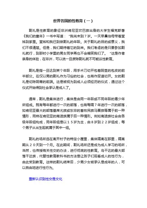 世界各国的性教育（一）