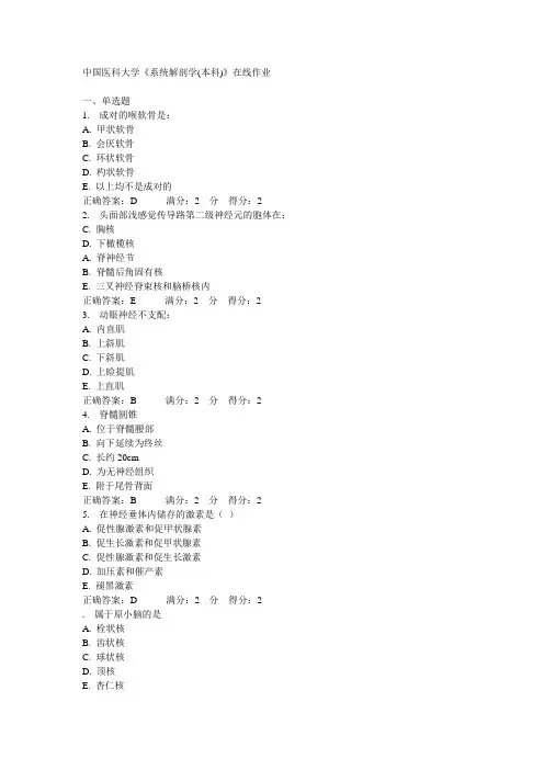 中国医科大学《系统解剖学(本科)》在线作业