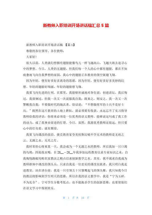 新教师入职培训开场讲话稿汇总5篇