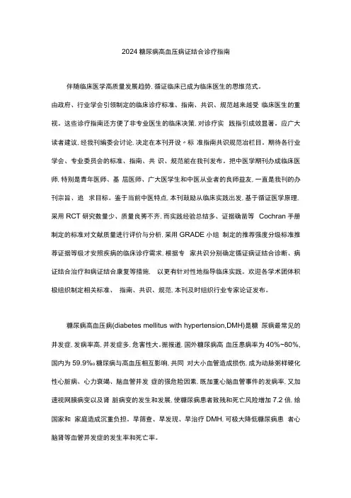 2024糖尿病高血压病证结合诊疗指南