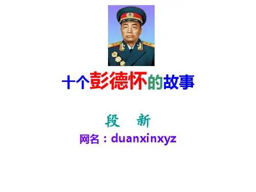 十个彭德怀的故事