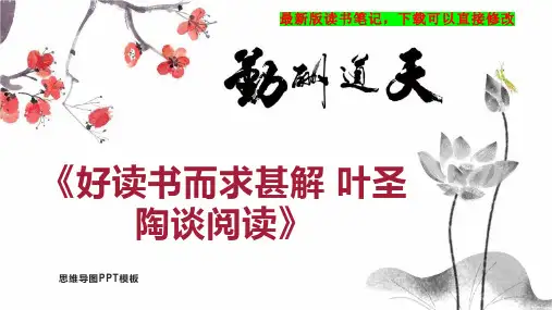 《好读书而求甚解 叶圣陶谈阅读》读书笔记思维导图
