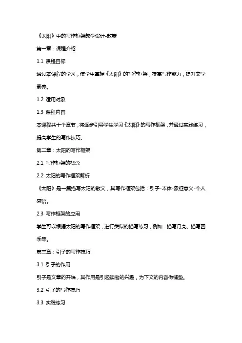 《太阳》中的写作框架教学设计教案