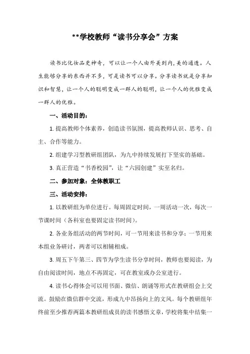 学校教师“读书分享会”方案