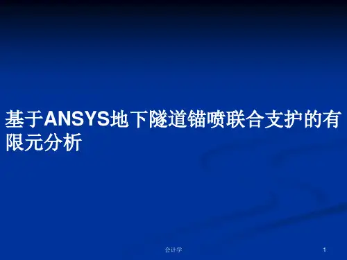 基于ANSYS地下隧道锚喷联合支护的有限元分析PPT教案