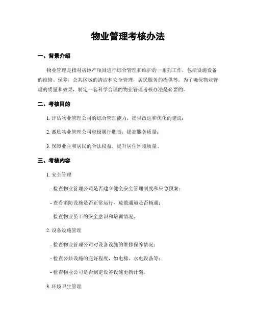 物业管理考核办法