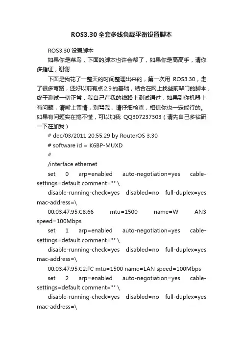 ROS3.30全套多线负载平衡设置脚本